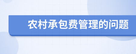 农村承包费管理的问题