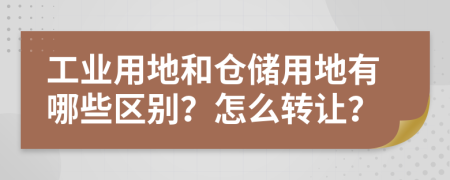 工业用地和仓储用地有哪些区别？怎么转让？