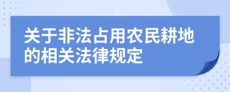 关于非法占用农民耕地的相关法律规定