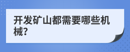 开发矿山都需要哪些机械？