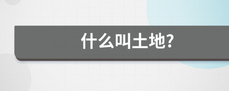 什么叫土地?