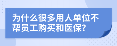 为什么很多用人单位不帮员工购买和医保？