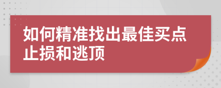 如何精准找出最佳买点止损和逃顶