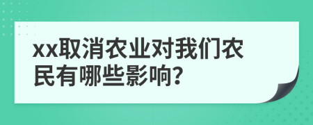 xx取消农业对我们农民有哪些影响？