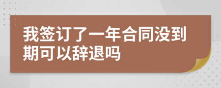 我签订了一年合同没到期可以辞退吗