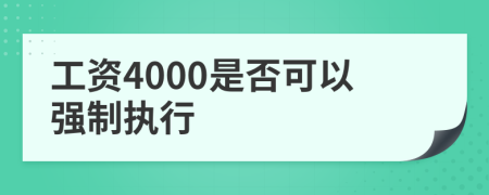 工资4000是否可以强制执行