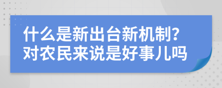 什么是新出台新机制？对农民来说是好事儿吗