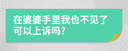 在婆婆手里我也不见了可以上诉吗?