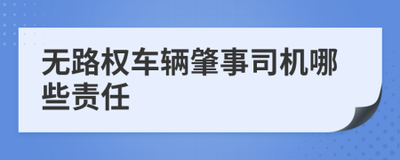 无路权车辆肇事司机哪些责任