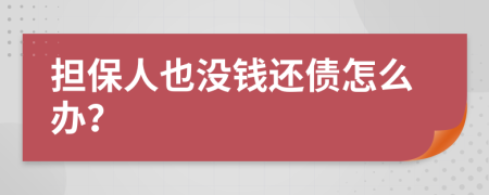 担保人也没钱还债怎么办？