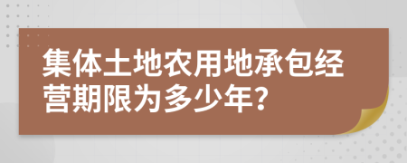 集体土地农用地承包经营期限为多少年？