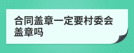 合同盖章一定要村委会盖章吗