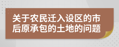 关于农民迁入设区的市后原承包的土地的问题