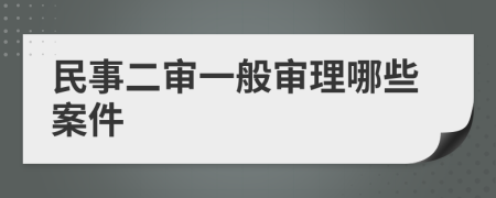 民事二审一般审理哪些案件