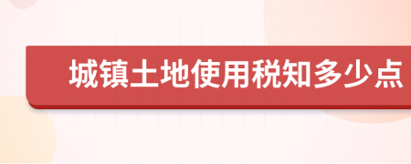 城镇土地使用税知多少点