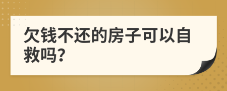 欠钱不还的房子可以自救吗？