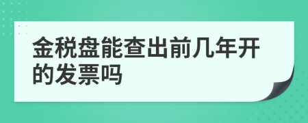 金税盘能查出前几年开的发票吗