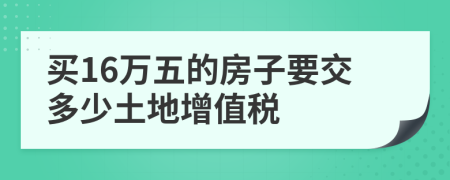 买16万五的房子要交多少土地增值税