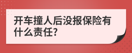 开车撞人后没报保险有什么责任?