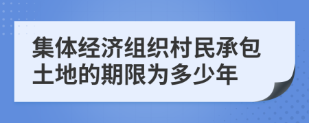 集体经济组织村民承包土地的期限为多少年