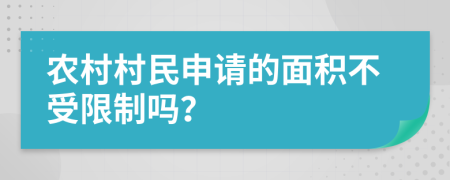 农村村民申请的面积不受限制吗？