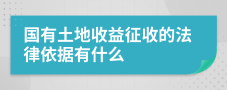 国有土地收益征收的法律依据有什么