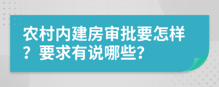 农村内建房审批要怎样？要求有说哪些？