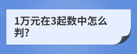 1万元在3起数中怎么判?