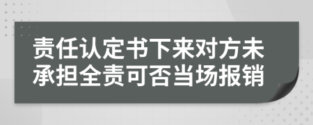 责任认定书下来对方未承担全责可否当场报销