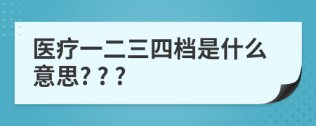 医疗一二三四档是什么意思? ? ?