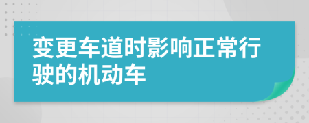 变更车道时影响正常行驶的机动车