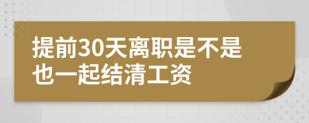 提前30天离职是不是也一起结清工资