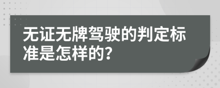 无证无牌驾驶的判定标准是怎样的？