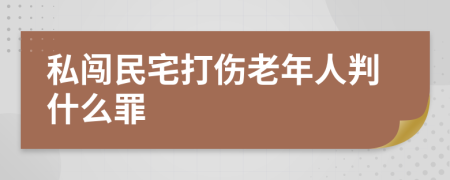 私闯民宅打伤老年人判什么罪