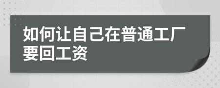 如何让自己在普通工厂要回工资