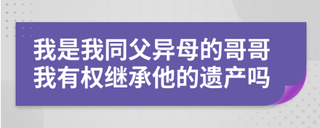 我是我同父异母的哥哥我有权继承他的遗产吗