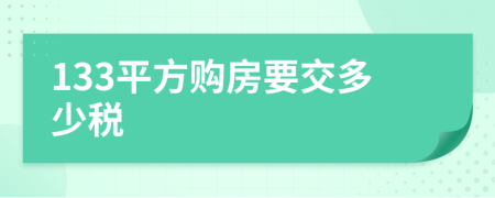 133平方购房要交多少税
