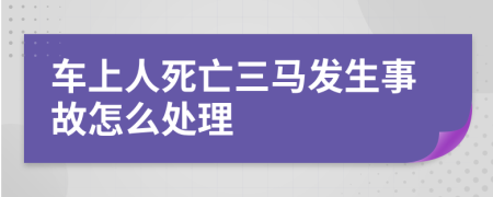 车上人死亡三马发生事故怎么处理