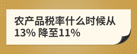 农产品税率什么时候从13% 降至11%