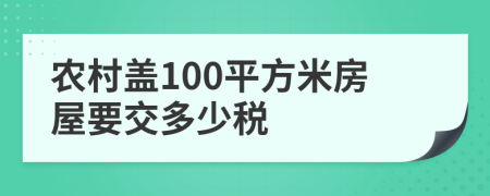 农村盖100平方米房屋要交多少税