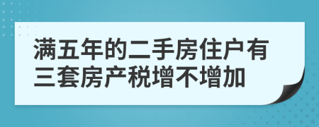 满五年的二手房住户有三套房产税增不增加