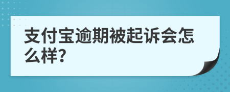 支付宝逾期被起诉会怎么样？