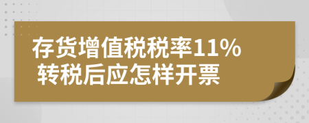 存货增值税税率11% 转税后应怎样开票