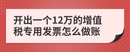 开出一个12万的增值税专用发票怎么做账