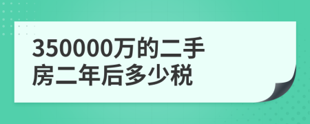 350000万的二手房二年后多少税