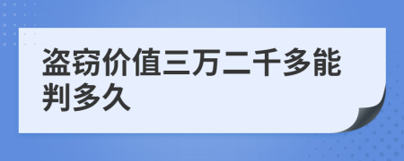 盗窃价值三万二千多能判多久