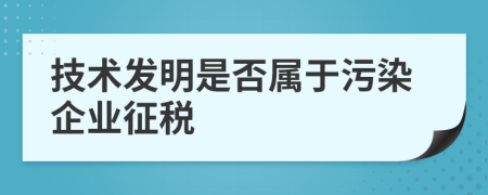 技术发明是否属于污染企业征税