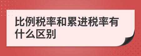 比例税率和累进税率有什么区别