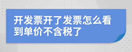 开发票开了发票怎么看到单价不含税了