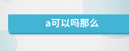 a可以吗那么